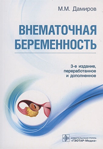 Дамиров М.М. Внематочная беременность. 3-е изд. дамиров михаил михайлович внематочная беременность