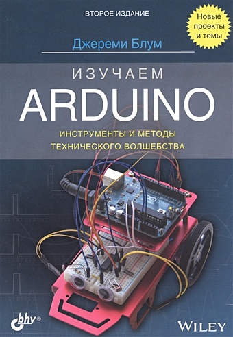 Блум Дж. Изучаем Arduino: инструменты и методы технического волшебства блум джереми изучаем arduino инструменты и методы технического волшебства