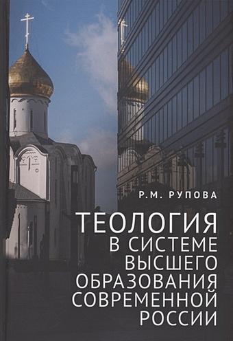 Рупова Р.М. Теология в системе высшего образования современной России: учебное пособие