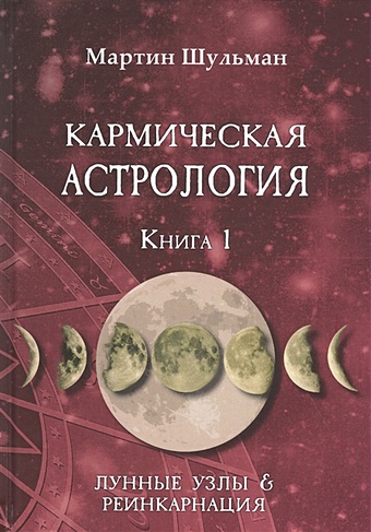 Шульман М. Кармическая астрология. Книга 1. Лунные Узлы и реинкарнация