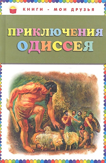 Приключения Одиссея (ил. Г. Мацыгина)