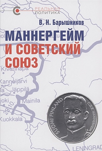 Барышников В. Маннергейм и Советский Союз