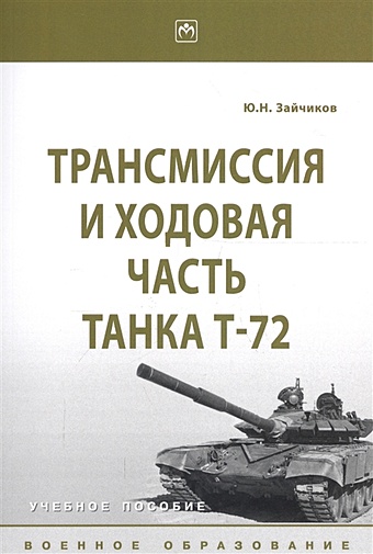 Зайчиков Ю. Трансмиссия и ходовая часть танка Т-72. Учебное пособие зайчиков ю устройство танка практикум часть 1