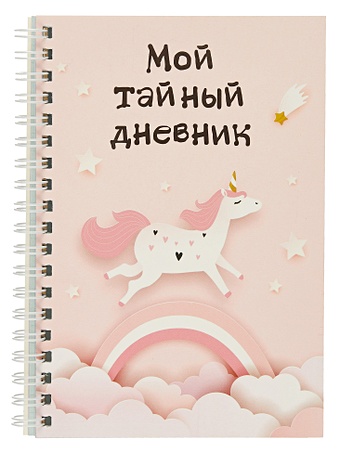 Дневничок для девочек А6 48л Мой тайный дневник. Розовый единорог спираль winx мой магический дневник дневничок с замочком