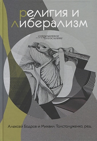 религия и либерализм Бодров А., Толстолуженко М. (под ред.) Религия и либерализм