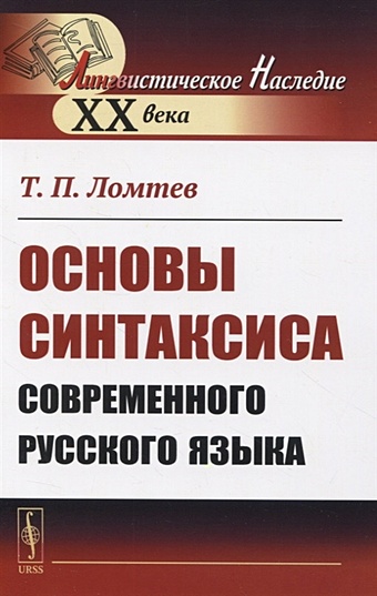 Ломтев Т. Основы синтаксиса современного русского языка