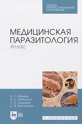 Макеев О., Кабонина О., Ошурков П., Костюкова С. Медицинская паразитология. Атлас