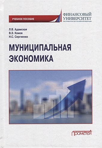Адамская Л.В., Комов В.Э., Сергиенко Н.С. Муниципальная экономика: Учебное пособие