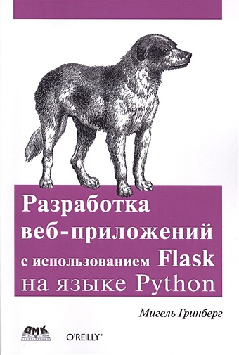 Гринберг М. Разработка веб-приложений с использованием Flask на языке Python вестра эрик разработка геоприложений на языке python