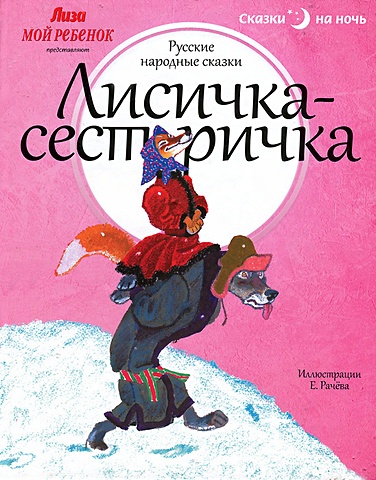 Рачев Е. Лисичка-сестричка. Русские народные сказки сказки и волшебные картинки