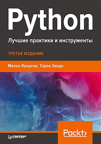 Яворски М., Зиаде Т. Python. Лучшие практики и инструменты python лучшие практики и инструменты
