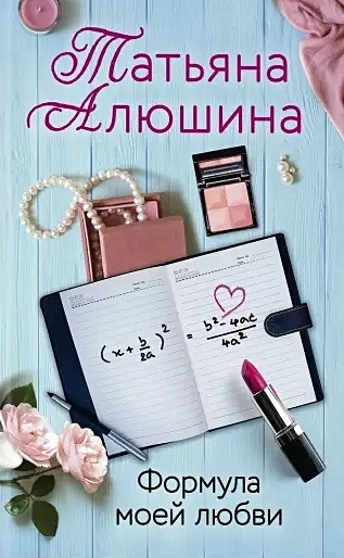 Алюшина Татьяна Александровна Формула моей любви