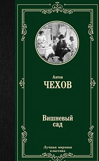 Чехов Антон Павлович Вишневый сад