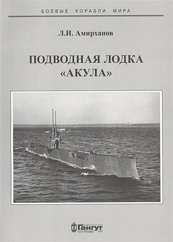 Амирханов Л. Подводная лодка Акула ружье для подводной оxоты акула