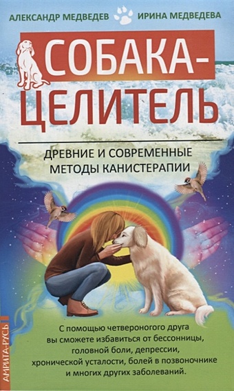 Медведев А., Медведева И. Собака-целитель. Древние и современные методы канистерапии
