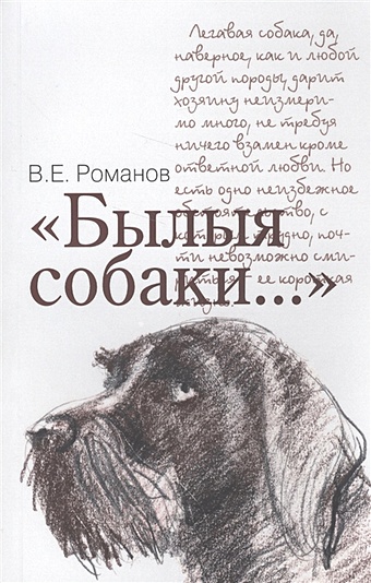 Романов В. Былыя собаки…