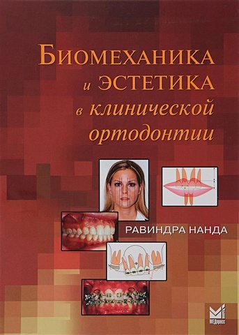 цена Нанда Р. Биомеханика и эстетика в клинической ортодонтии