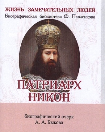 Быков А. Патриарх Никон. Биографический очерк (миниатюрное издание)