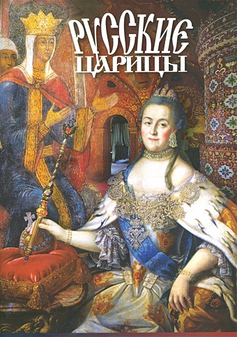 Лобанова Т. Русские царицы цена и фото
