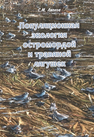 Ляпков С.М. Популяционная экология остромордой и травяной лягушек