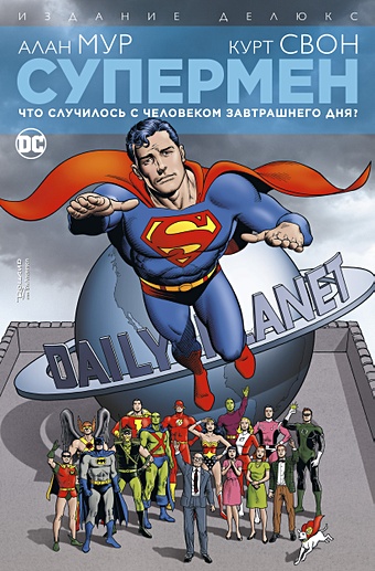комикс супермен что случилось с человеком завтрашнего дня издание делюкс Алан Мур Супермен. Что случилось с Человеком Завтрашнего Дня? Издание делюкс