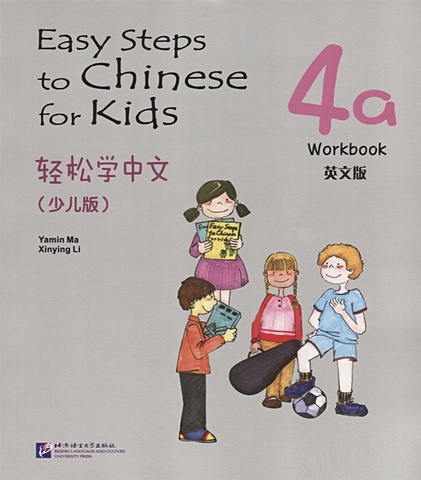 Yamin Ma Easy Steps to Chinese for kids 4A - WB / Легкие Шаги к Китайскому для детей. Часть 4A - Рабочая тетрадь (на китайском и английском языках) easy steps to chinese for kids textbook 3b