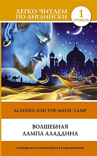 Волшебная лампа Аладдина Уровень 1 волшебная лампа аладдина уровень 1