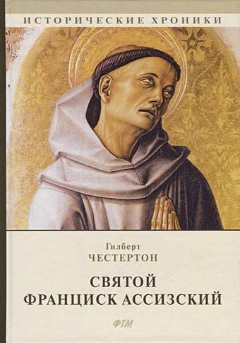 Честертон Г. Святой Франциск Ассизский: роман святой франциск ассизский