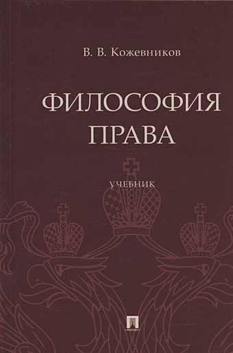 Кожевников В.В Философия права. Учебник