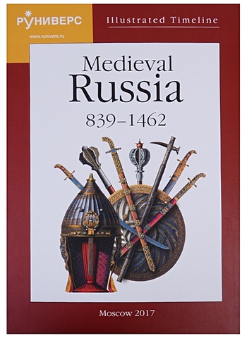Баранов М., Горский А. Illustrated Timeline. Medieval Russia. 839-1462 goes peter timeline a visual history of our world
