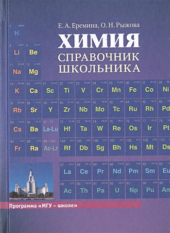 Химия. Справочник школьника