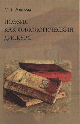 Фатеева Н. Поэзия как филологический дискурс. 2-е издание