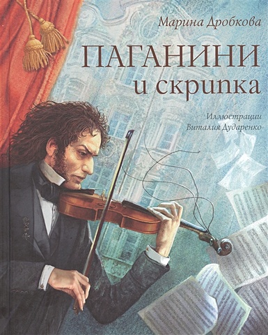 Дробкова М. Паганини и скрипка дробкова м моцарт и вьюрок