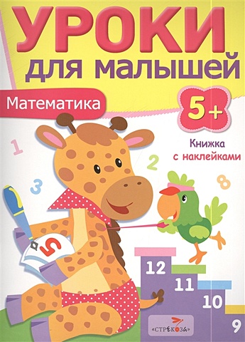 Попова И, Уроки для малышей 5+. Математика попова и уроки для малышей 5 логика