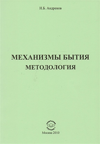 Андренов Н. Механизмы бытия. Методология