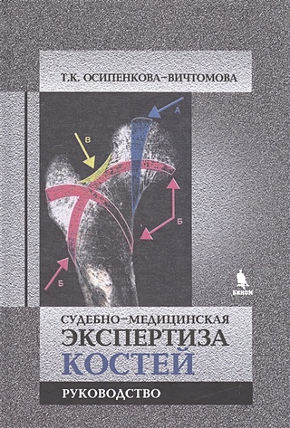 Осипенкова-Вичтомова Т. Судебно-медицинская экспертиза костей. Руководство