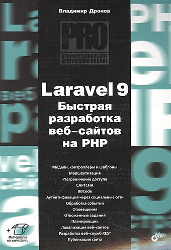 Дронов В.А. Laravel 9. Быстрая разработка веб-сайтов на PHP дронов владимир александрович laravel быстрая разработка динамических web сайтов