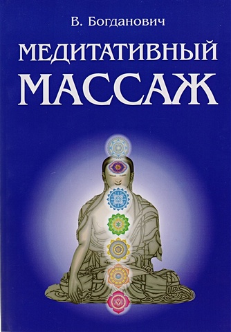Богданович В. Медитативный массаж
