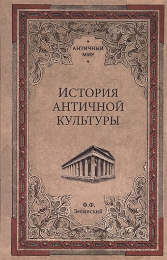 Зелинский Ф. История античной культуры зелинский ф древнегреческая религия