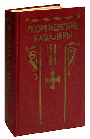 Георгиевские кавалеры 1769 - 1850