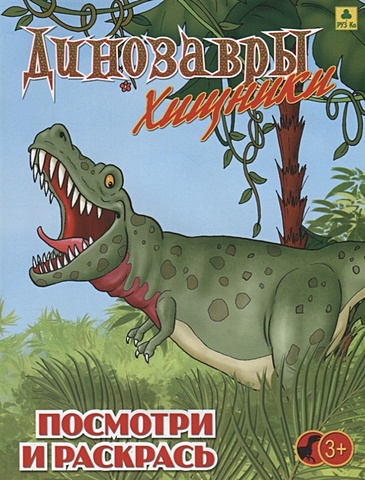 Динозавры хищные. Посмотри и раскрась динозавры травоядные посмотри и раскрась