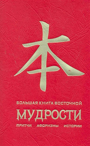 Большая книга восточной мудрости. (красная) евтихов олег большая книга восточной мудрости