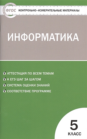 Масленикова О. (сост.) Информатика. 5 класс