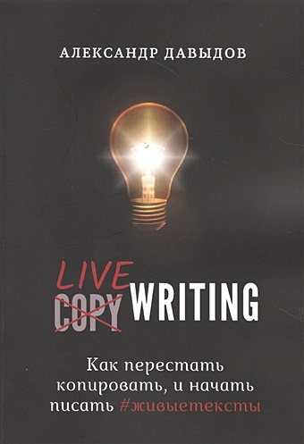 Давыдов А. Livewriting. Как перестать копировать и начать писать #живыетексты зинсер у как писать хорошо классическое руководство по созданию нехудожественных текстов