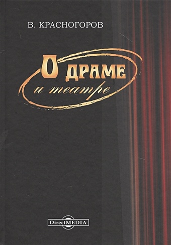 Красногоров В. О драме и театре