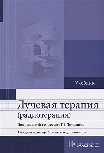 Труфанов Г. (ред.) Лучевая терапия (радиотерапия) Учебник цена и фото