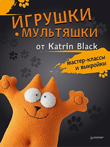 Black K. Игрушки-мультяшки от Katrin Black: мастер-классы и выкройки игрушка подушка енот дэнис
