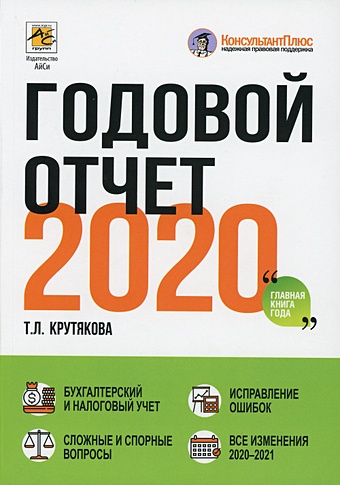 цена Крутякова Т. Годовой отчет 2020. Крутякова Т.Л.