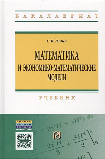 Юдин С. Математика и экономико-математические модели. Учебник юдин с математика и экономико математические модели учебник