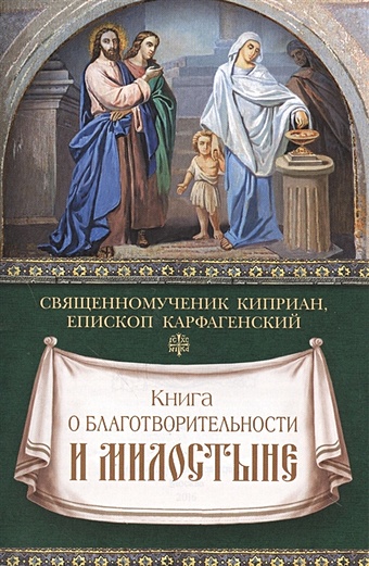 Карфагенский К. Книга о благотворительности и милостыне